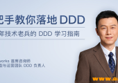 极客时间-钟敬-手把手教你落地DDD（完结）